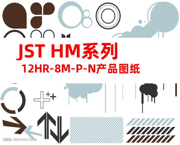 JST HM系列 12HR-8M-P-N产品图纸